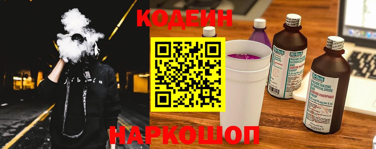 Codein напиток Lean (лин) Вологда