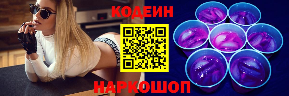 Кодеин напиток Lean (лин)  Вход с VPN  Вологда  Codein Purple Drank 